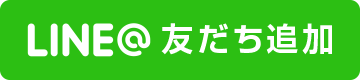 友だち追加はこちら