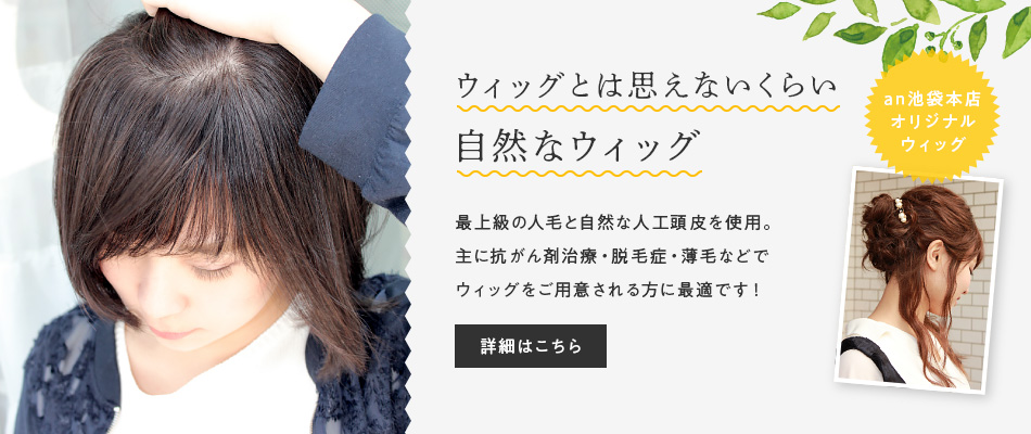 An 池袋本店 医療用ウィッグ ウィッグ専門 An アン An 池袋本店 医療用ウィッグ ウィッグ専門 An アン